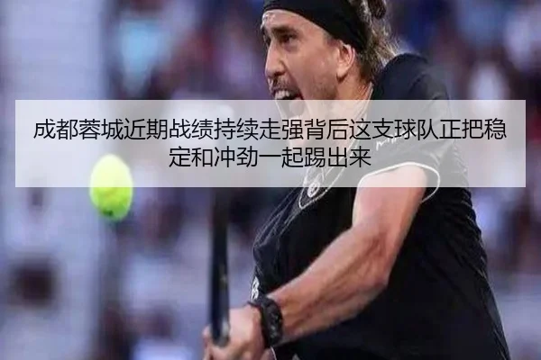 成都蓉城近期战绩持续走强背后这支球队正把稳定和冲劲一起踢出来