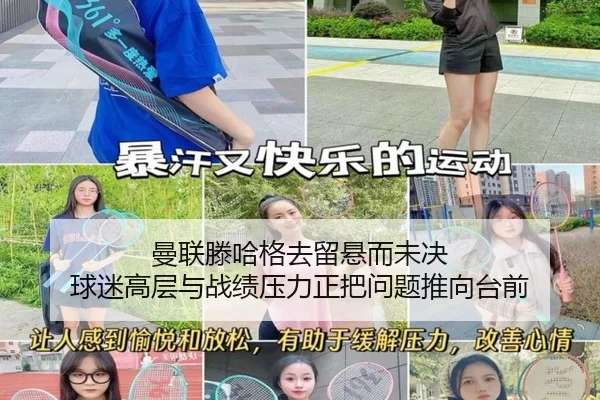 曼联滕哈格去留悬而未决 球迷高层与战绩压力正把问题推向台前