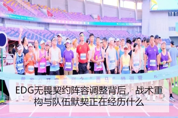EDG无畏契约阵容调整背后，战术重构与队伍默契正在经历什么