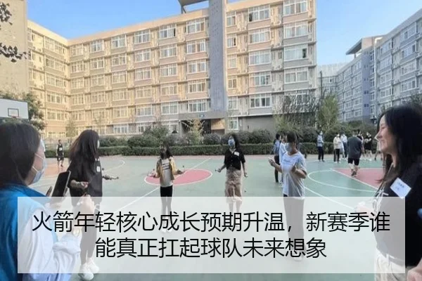 火箭年轻核心成长预期升温，新赛季谁能真正扛起球队未来想象 | aitiyu